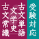 古文単語・古文常識・文学史 ?センター試験・受験対応?